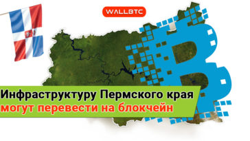 Будет ли блокчейн управлять Пермским краем?