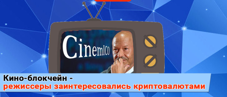Будет ли в России «КриптоФонд Кино»?