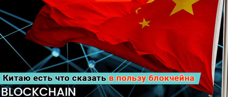 Что Китай думает о блокчейне