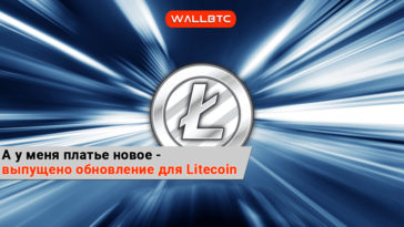 Что принесет нам новый патч Litecoin
