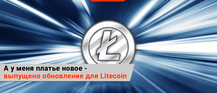 Что принесет нам новый патч Litecoin