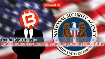 Что заставило секретную службу заинтересоваться криптовалютами