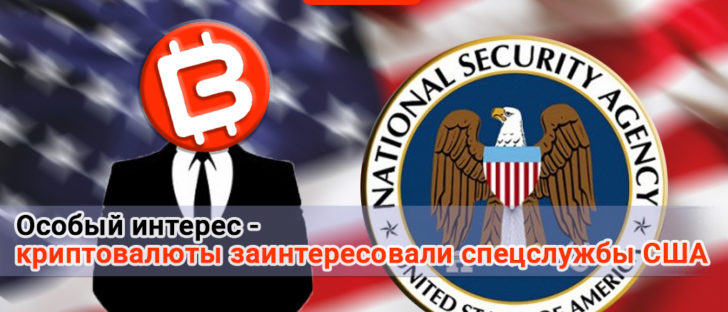 Что заставило секретную службу заинтересоваться криптовалютами