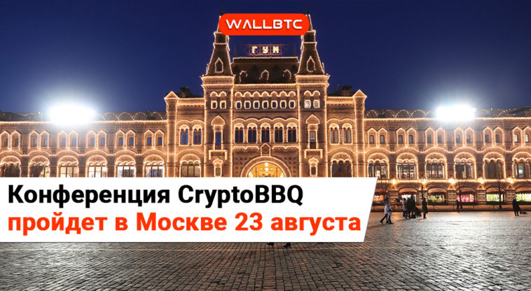 CryptoBBQ теперь в Москве