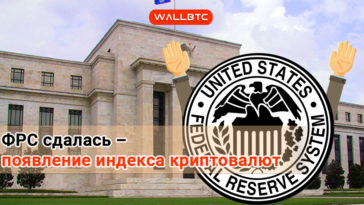 ФРС внедрила криптовалютный индекс