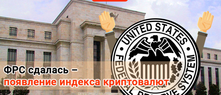 ФРС внедрила криптовалютный индекс