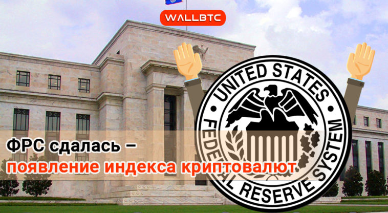 Федеральная Резервная Система США Запускает Индекс Криптовалют