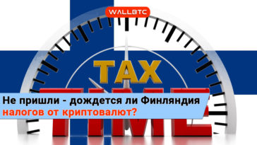 Финляндия хочет получать деньги с криптотрейдеров