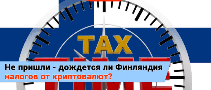 Финляндия хочет получать деньги с криптотрейдеров