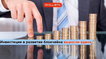 Инвестиции в развитии блокчейна выросли вдвое