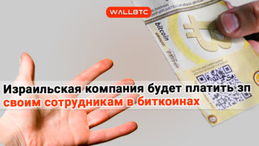 Израильская интернет-компания будет платить зарплату сотрудникам в биткоинах