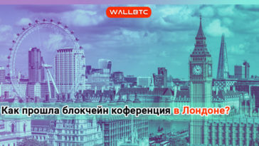 Как прошла блокчейн конференция в Лондоне