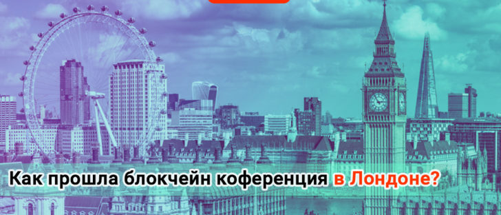 Как прошла блокчейн конференция в Лондоне