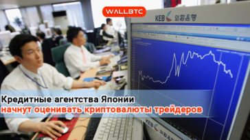 Кредитные агентства Японии начнут оценивать криптовалютных трейдеров
