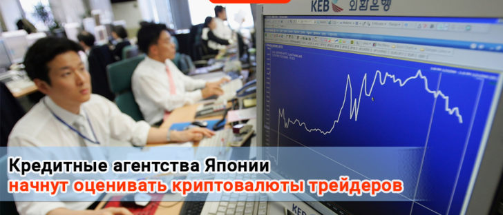 Кредитные агентства Японии начнут оценивать криптовалютных трейдеров
