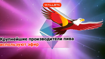 Крупнейший в мире производитель пива использует Ethereum