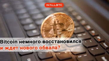 Курс Bitcoin стабилизировался, но не на долго