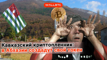 Неожиданная заинтересованность к блокчейну со стороны Абхазии