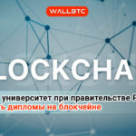 Осенью 2018 г. Правительство РФ вводит блокчейн - систему для ВУЗов