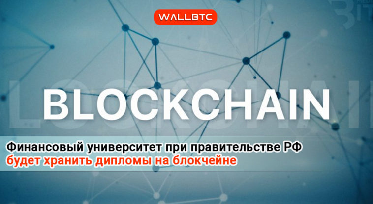 Осенью 2018 г. Правительство РФ вводит блокчейн - систему для ВУЗов