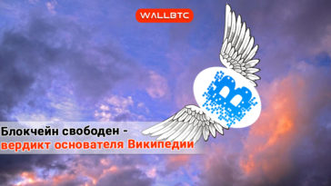 Основатель Википедии не любит блокчейн, но признает его перспективы