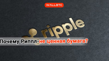 Почему Ripple – не ценная бумага?