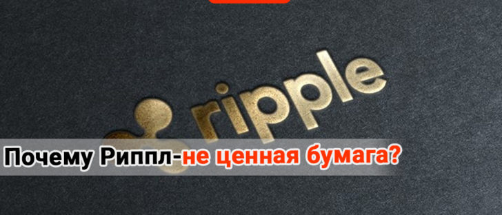 Почему Ripple – не ценная бумага?