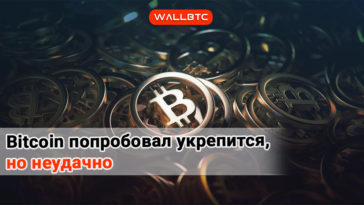 После незначительного роста курс Bitcoin снова снижается