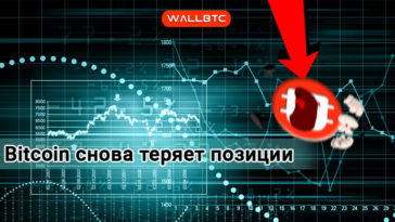 После вчерашнего укрепления курса Bitcoin снова начал дешеветь