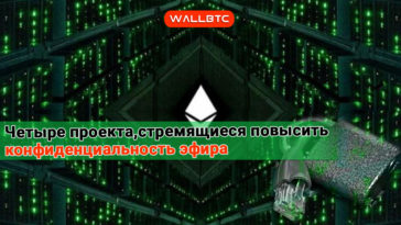 Повышение конфиденциальности Ethereum