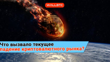 Причины падения криптовалютного рынка