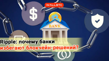 Разработчики XRP смогли привлечь внимание банков