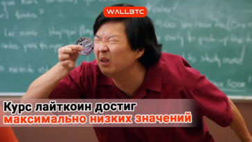 Рекордно низкие значения Litecoin