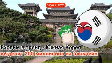 Республика Корея все ещё верит в криптовалюты?
