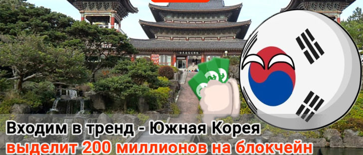 Республика Корея все ещё верит в криптовалюты?