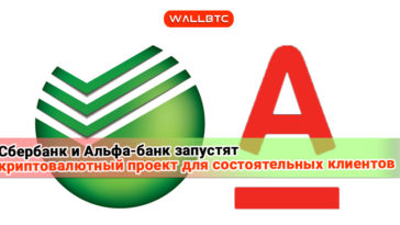 Сбербанк и «Альфа-банк» запустят криптовалютный проект для состоятельных клиентов