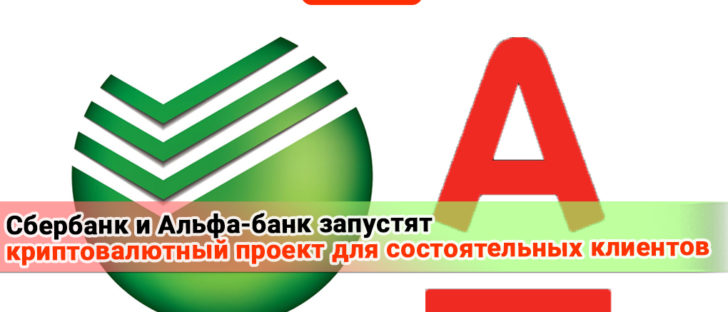 Сбербанк и «Альфа-банк» запустят криптовалютный проект для состоятельных клиентов
