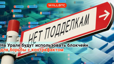 На Урале будут использовать блокчейн для борьбы с контрафактом