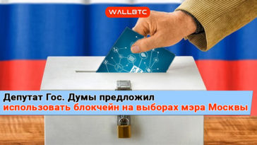 Уже в сентябре 2018 году стартуют выбору на пост мэра столицы Российской Федерации. Примечательно, что подсчет голосов будет осуществлен при помощи новейшей технологии Blockchain. Эту информацию передал Василий Власов.