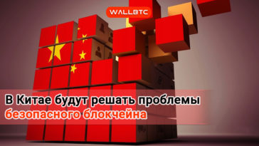 Tencent и китайское правительство будут совместно решать проблемы безопасности блокчейна
