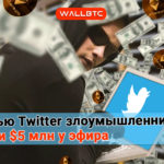 Twitter выманил деньги у Ethereum