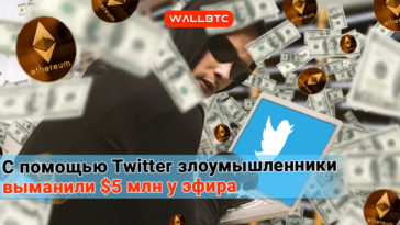 Twitter выманил деньги у Ethereum