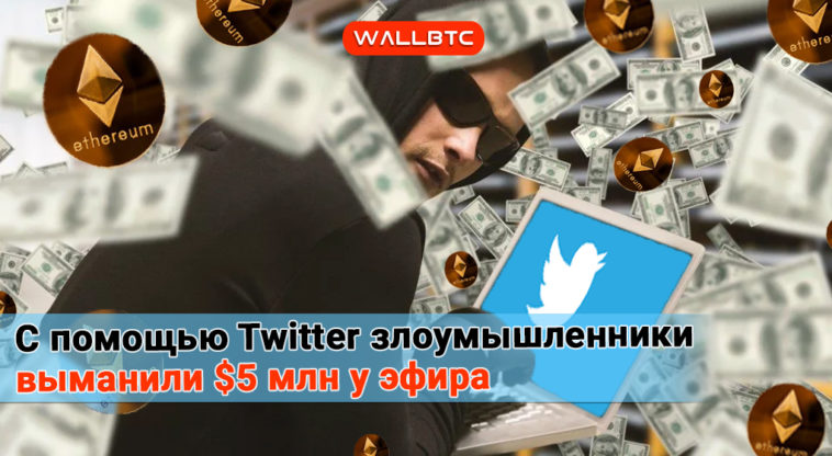 Twitter выманил деньги у Ethereum