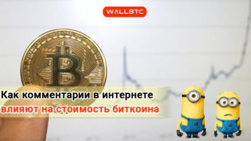Ученые выяснили, как соцсети влияют на цену биткоина