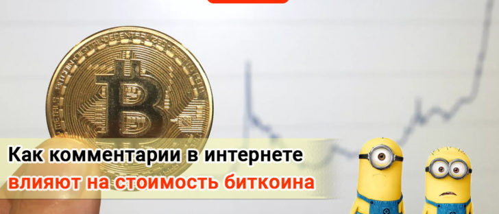 Ученые выяснили, как соцсети влияют на цену биткоина