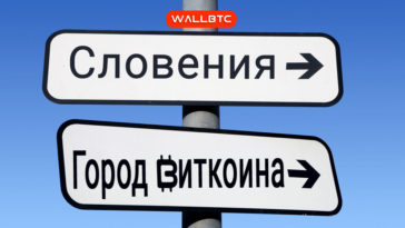 В Словении появится «город Биткоина»