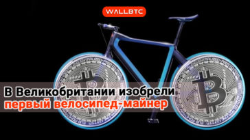 В Великобритании изобрели первый велосипед-майнер.