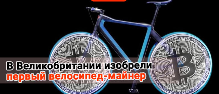 В Великобритании изобрели первый велосипед-майнер.