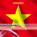 Вьетнам перешел на темную сторону блокчейн