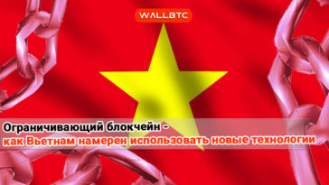 Вьетнам перешел на темную сторону блокчейн